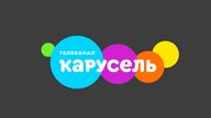 Детско-юношеский телеканал «Карусель»