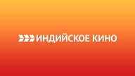 Индийское кино