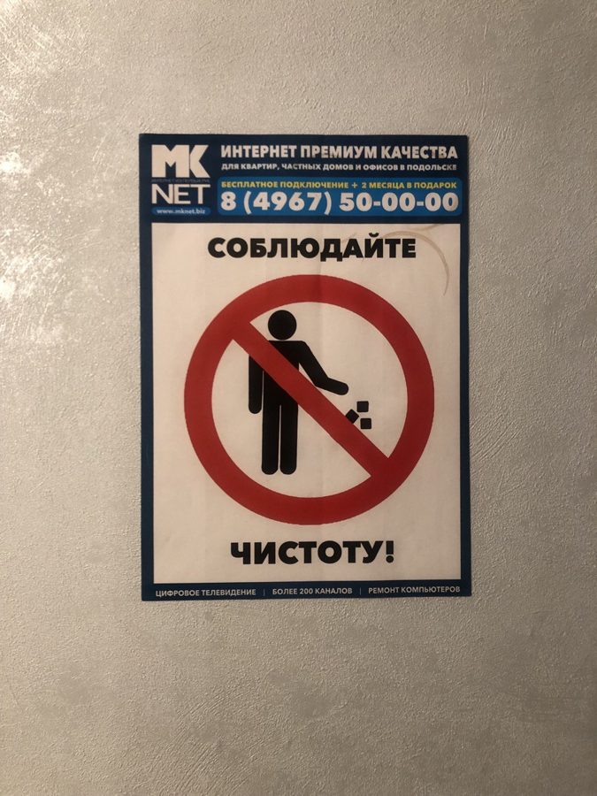 Наклейка «Соблюдайте чистоту!» на стене подъезда