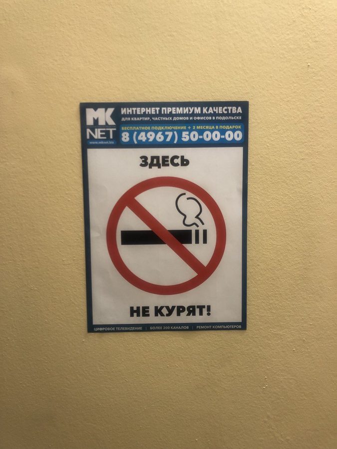 Наклейка «Здесь не курят!» на стене подъезда