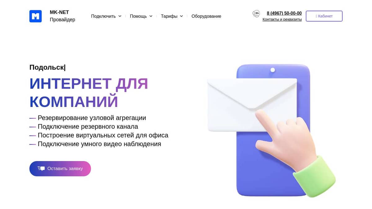 Mk-net. Интернет для организаций в Подольске